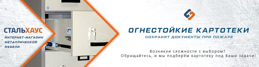 Огнестойкие картотеки от интернет-магазина Стальхаус Огнестойкие картотеки от интернет-магазина Стальхаус