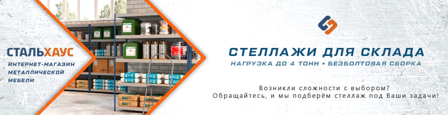 Металлические стеллажи для склада от интернет-магазина Стальхаус Металлические стеллажи для склада от интернет-магазина Стальхаус