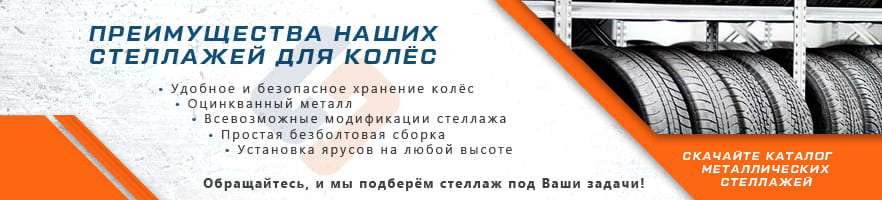 Основные преимущества стеллажей для колёс от интернет-магазина Стальхаус Основные преимущества стеллажей для колёс от интернет-магазина Стальхаус
