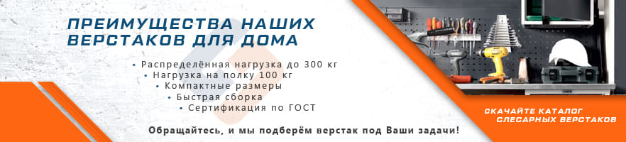 Основные преимущества слесарных верстаков для дома от интернет-магазина Стальхаус Основные преимущества слесарных верстаков для дома от интернет-магазина Стальхаус