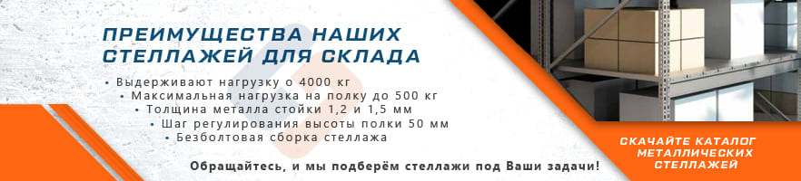 Основные преимущества стеллажей для склада от интернет-магазина Стальхаус Основные преимущества стеллажей для склада от интернет-магазина Стальхаус
